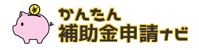 かんたん補助金申請ナビ